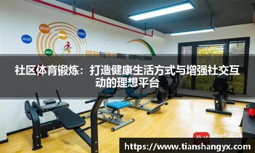 社区体育锻炼：打造健康生活方式与增强社交互动的理想平台