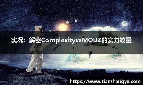 实况：解密ComplexityvsMOUZ的实力较量